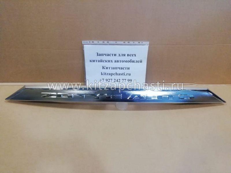 Молдинг крышки багажника Zotye T600 T6005506010002B11S270